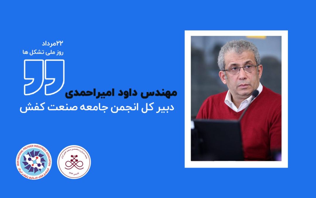 دبیرکل انجمن جامعه صنعت کفش: تصمیم‌سازی را باید به تشکل‌های تخصصی سپرد