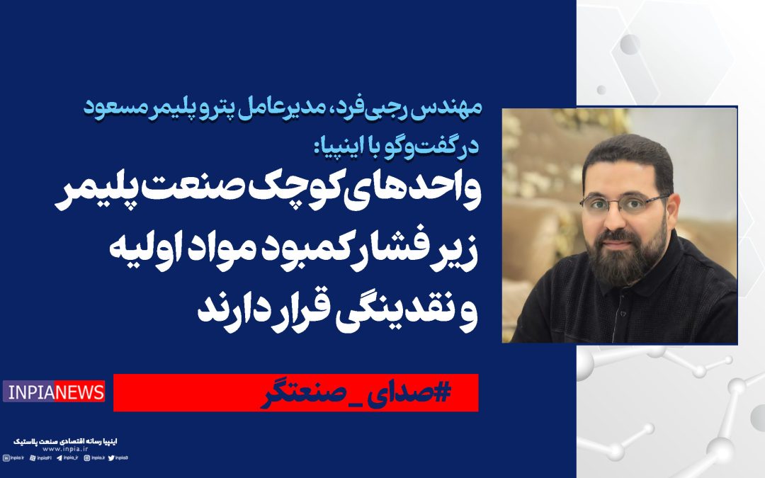  واحدهای کوچک صنعت پلیمر زیر فشار کمبود مواد اولیه و نقدینگی قرار دارند