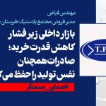 بازار داخلی زیر فشار کاهش قدرت خرید؛ صادرات همچنان نفس تولید را حفظ می‌کند