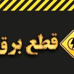 کاهش تدریجی محدودیت‌های برق تهران / پایان خاموشی‌های برنامه‌ریزی‌شده در روزهای آینده