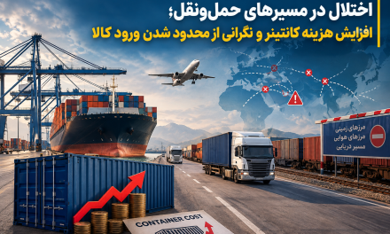 اختلال در مسیرهای حمل‌ونقل؛ افزایش هزینه کانتینر و نگرانی از محدود شدن ورود کالا
