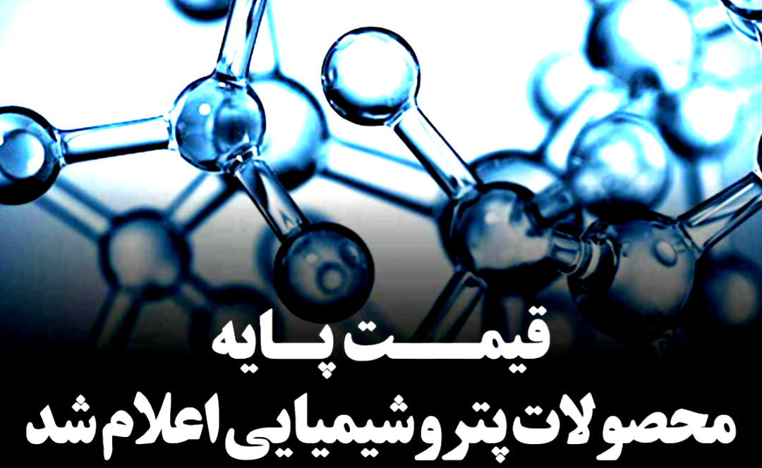 قیمت پایه محصولات پتروشیمی امروز 29 شهریور ماه 1405 اعلام شد