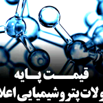 قیمت پایه محصولات پتروشیمی امروز 29 شهریور ماه 1405 اعلام شد
