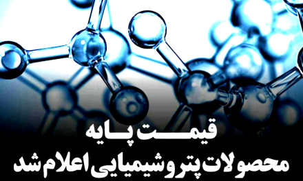 قیمت پایه محصولات پتروشیمی امروز 29 شهریور ماه 1405 اعلام شد