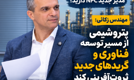 زکایی: پتروشیمی از مسیر توسعه فناوری و گریدهای جدید ثروت‌آفرینی کند