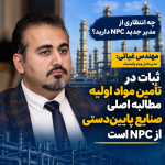 غیاثی: ثبات در تأمین مواد اولیه، مطالبه اصلی صنایع پایین‌دستی از NPC