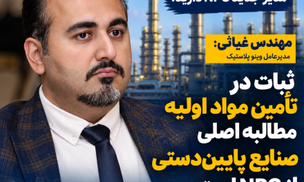 غیاثی: ثبات در تأمین مواد اولیه، مطالبه اصلی صنایع پایین‌دستی از NPC