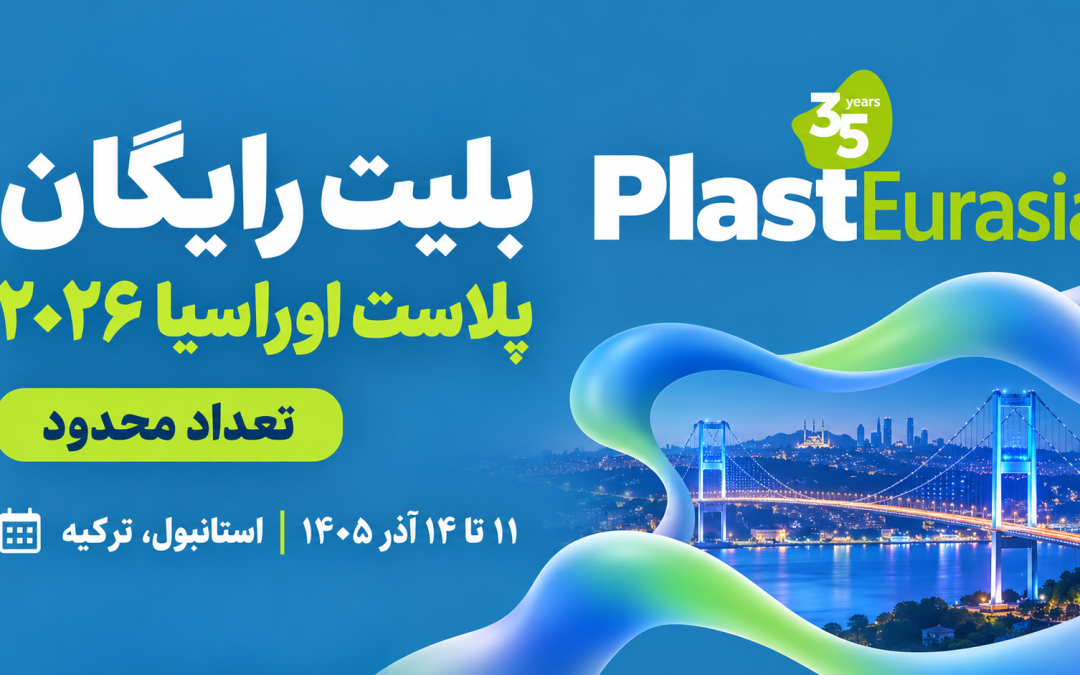 بلیت رایگان ورود به سی‌وپنجمین نمایشگاه Plast Eurasia 2026