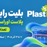بلیت رایگان ورود به سی‌وپنجمین نمایشگاه Plast Eurasia 2026