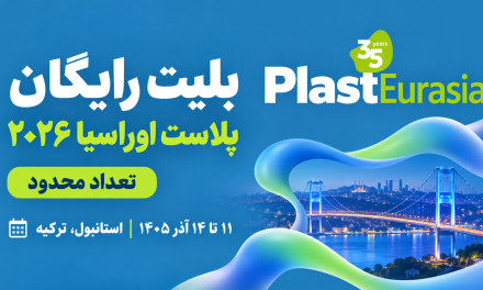 بلیت رایگان ورود به سی‌وپنجمین نمایشگاه Plast Eurasia 2026
