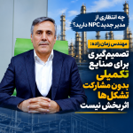 زمان‌زاده: تصمیم‌گیری برای صنایع تکمیلی بدون مشارکت تشکل‌ها اثربخش نیست