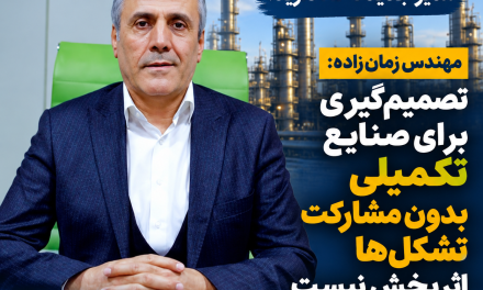 زمان‌زاده: تصمیم‌گیری برای صنایع تکمیلی بدون مشارکت تشکل‌ها اثربخش نیست
