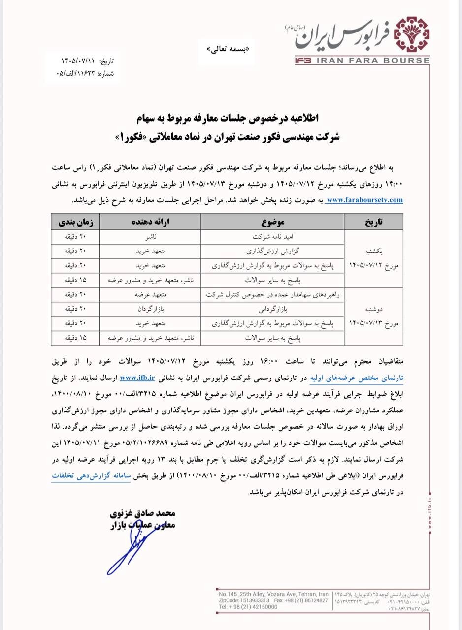 نشستهای معارفه سهام «فکور» پیش از عرضه اولیه در فرابورس برگزار میشود