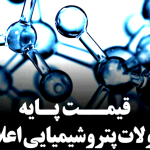 قیمت پایه محصولات پتروشیمی امروز 12 مهر ماه 1405 اعلام شد