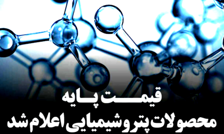 قیمت پایه محصولات پتروشیمی امروز 12 مهر ماه 1405 اعلام شد