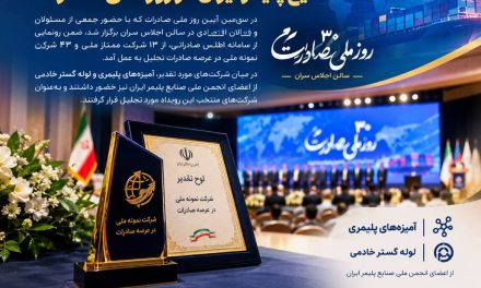 درخشش اعضای انجمن ملی صنایع پلیمر ایران در روز ملی صادرات