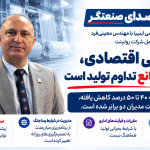  بی‌ثباتی اقتصادی، بزرگ‌ترین مانع تداوم تولید است